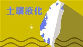 歷時4年 地調所公布最後一波土壤液化潛勢圖（圖／資料照）