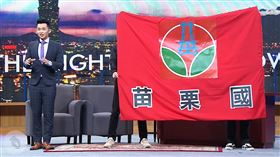 博恩夜夜秀,苗栗國（圖／翻攝自STR Network YouTube）