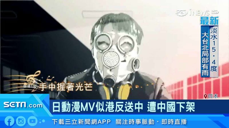 日MV見戴面具　似反送中遭中國下架