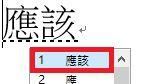 應該、因該。（圖／擷取自新注音輸入法）