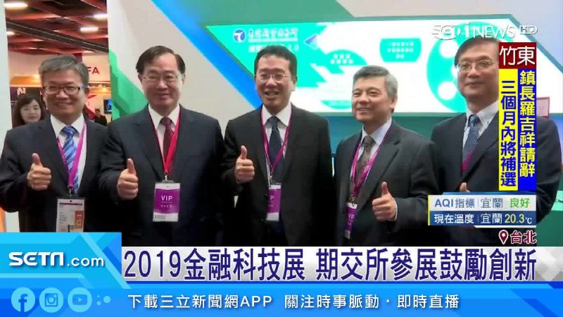 金融科技展　期交所參展鼓勵創新