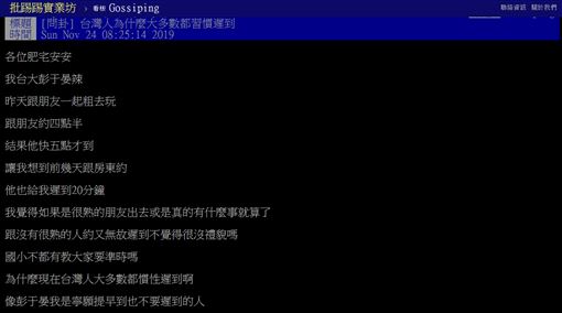 台灣,遲到,習慣,影響,PTT 圖/翻攝自PTT