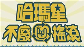 高雄市政府12月舉辦「哈瑪星音樂祭：不廢搖滾嘉年華」，演出陣容公布後遭部分樂團否認參與。（圖／翻攝自facebook.com/Rebornfestivalway）