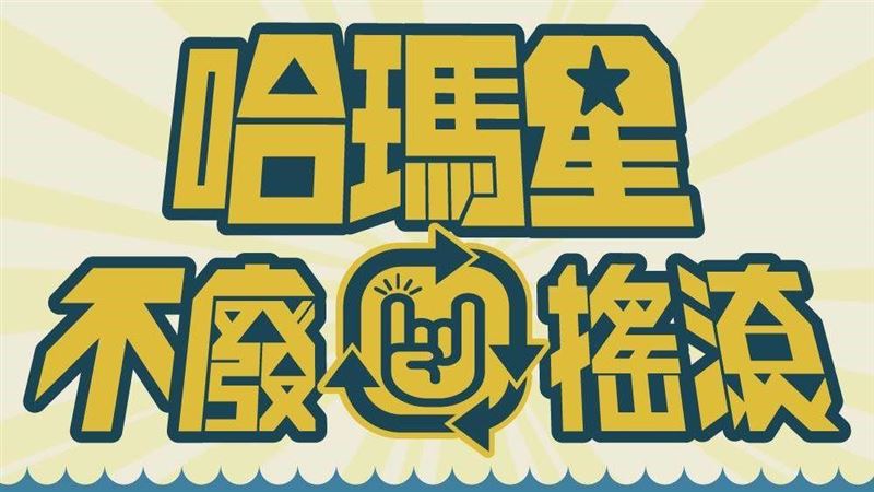 不廢搖滾惹議　高市觀光局：如期舉行