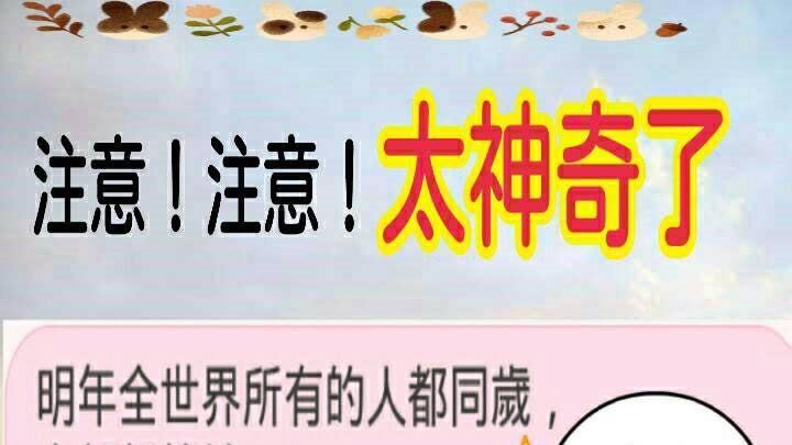 千年一見神公式？明年所有人都同歲…