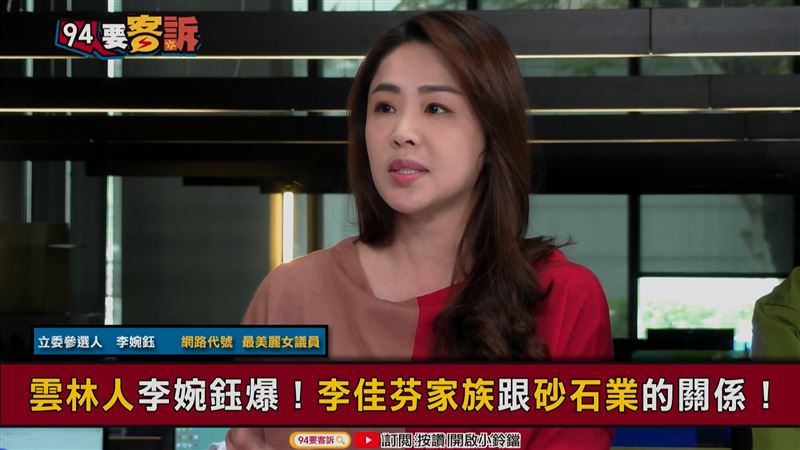 李婉鈺爆：李佳芬家族砂石業收山原因
