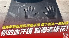 韓國瑜在高雄星光大道蓋手印引熱議（圖／翻攝自高雄好過日粉專）