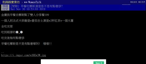 摩斯漢堡,早餐,奢侈,PTT 圖/翻攝自PTT