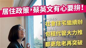 蔡英文推住宅政策（圖／翻攝自蔡英文 Tsai Ing-wen臉書）
