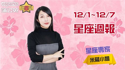 米薩 12/1~12/7星座週報