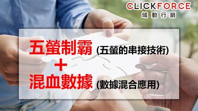 域動五螢制霸＆混血數據精準鎖定TA