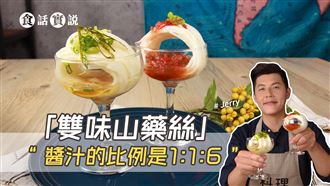 熱門養生料理！雙味山藥絲超美味！