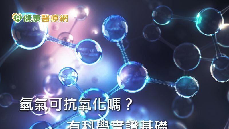 細胞殺手自由基　氫是人體抗氧化劑？