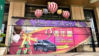 義大9週年慶登場　還能抽百萬皮卡