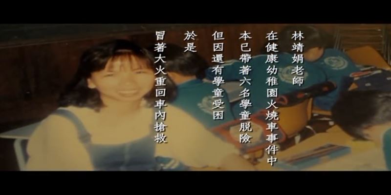 回顧／健康幼稚園火燒車師捨身救童