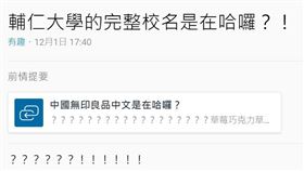 輔大完整校名竟是…網笑：瘋狂鬼打牆