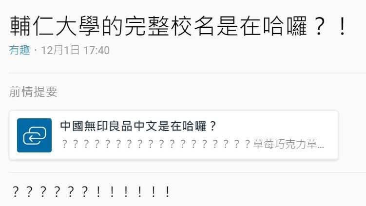 輔大完整校名竟是…網笑：瘋狂鬼打牆