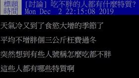 吃不胖的人有什麼特質？網揭天生優勢