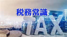 個人或營利事業取自國內外營利事業贈與的財產，應列入所得申報納稅（圖／資料照）