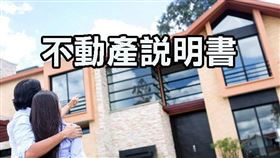 房地交易 買賣契約再更新，資訊透明更安心（圖／資料照）
