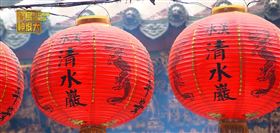 巧伃)1清水祖師(淡水清水巖)