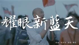 韓國瑜競選歌曲　圖／翻攝自韓國瑜YouTube