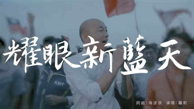 重建庶民形象？韓國瑜競選歌曲出爐