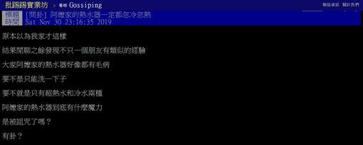 阿嬤家,熱水器,不穩定,忽冷忽熱,PTT 圖/翻攝自PTT