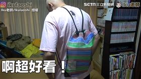 「台灣LV」茄芷袋變新潮後背包　兒子送禮日本爸超嗨