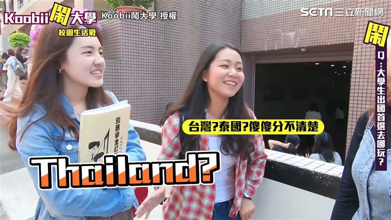 台灣泰國分不清？學生出國糗事笑翻網