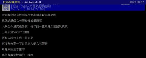 老師,教職,未婚,比例,PTT 圖/翻攝自PTT