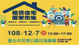 租賃住宅居家市集12/7花博暖心登場（圖／台北市政府）