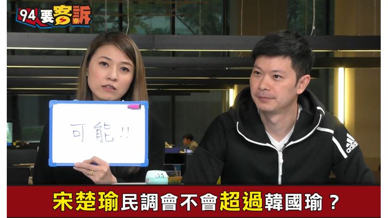 係金ㄟ！韓國瑜民調快黃金交叉了？！