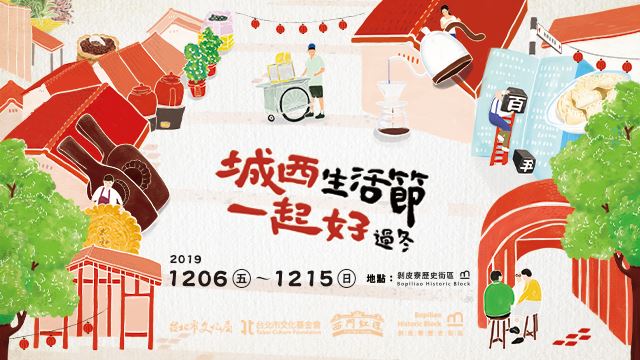 剝皮寮《城西生活節．一起好過冬》