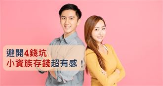 小資族存錢超有感！　荷包不再流淚
