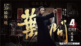 華映娛樂《葉問4：完結篇》