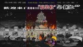 中國官媒央視中文網4日仿效反送中，在其臉書專頁貼圖呼籲去「裝修」白宮，但圖中的建築物卻錯置為美國國會山莊。（圖取自facebook.com/Haiwainet）