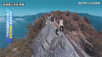 達人挑戰鳶嘴山　站上稜線喊：很毛啊