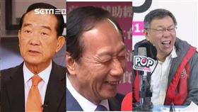 宋楚瑜，郭台銘，柯文哲。（組合圖／資料照）