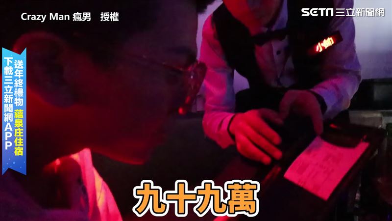 孫生慘遭惡整！　狂歡後收近百萬帳單