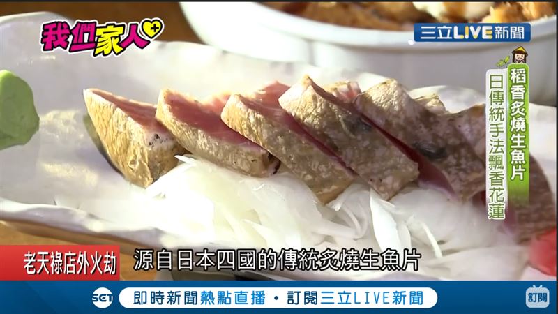 日本傳統稻香炙燒生魚片　飄香到花蓮