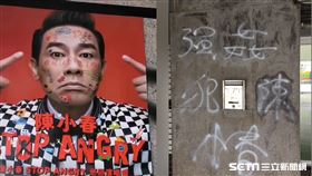  陳小春挺港警惹眾怒！林口體育館開唱　被噴漆嗆「強X犯」 圖翻攝畫面