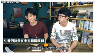 挑戰翻譯政治金句　驚見他想征服宇宙