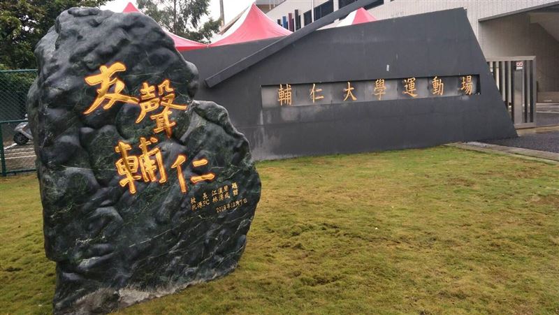 足球／「友聲輔仁」　輔大添鎮場之寶