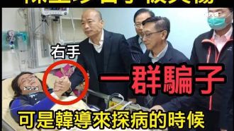 陳玉珍夾手卻握韓國瑜　網曝：演很大
