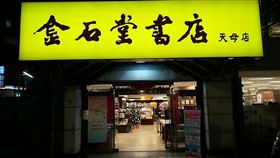 近30年歷史天母店因租約到期，只營業至2020年1月8日。（圖取自金石堂天母店臉書facebook.com）