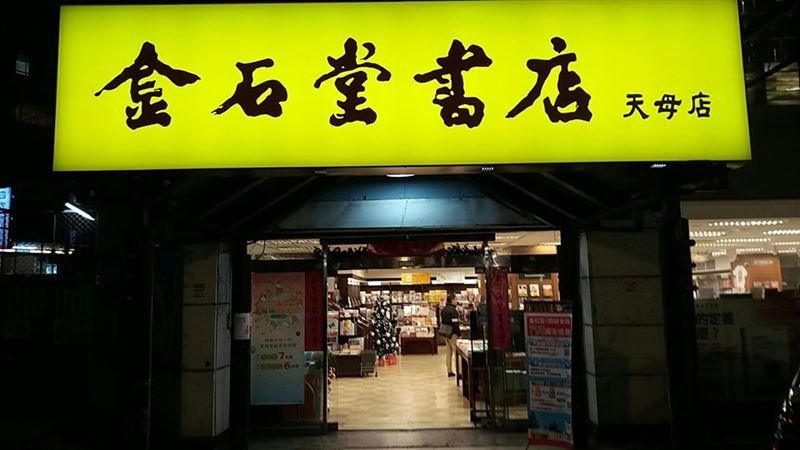 繼北新店之後　金石堂天母店1月熄燈