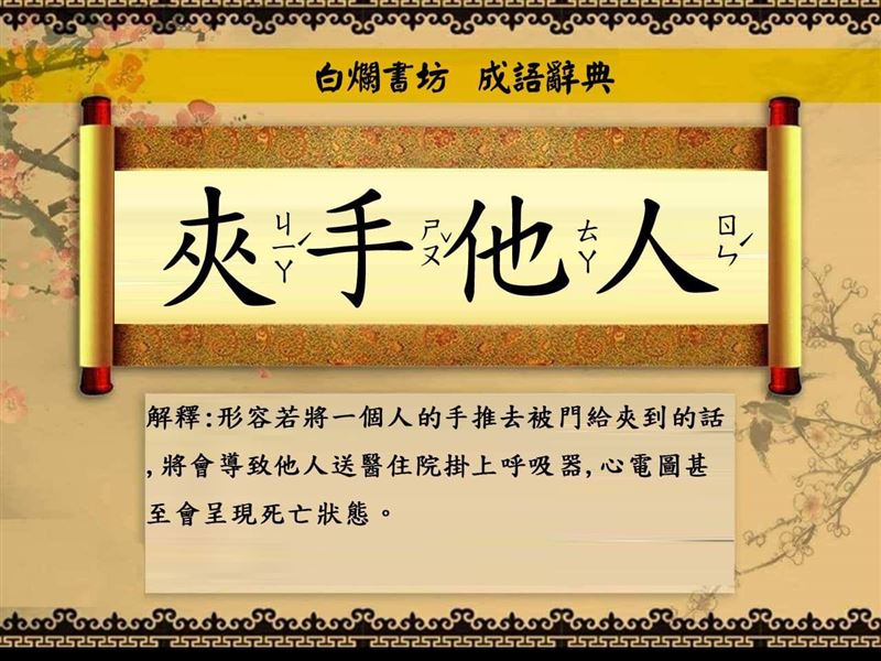 陳玉珍事件！網創新成語「夾手他人」