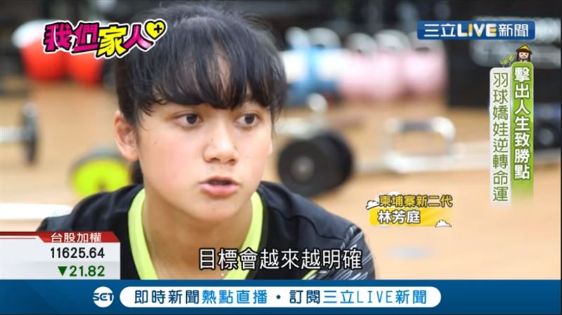 擊出人生致勝點　羽球嬌娃逆轉命運