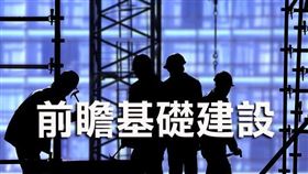 前瞻基礎建設2019年截至10月計畫經費執行率達94.4％（圖／資料照）